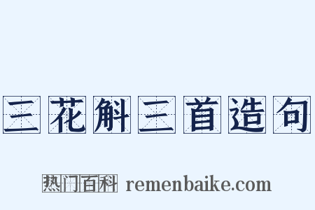 三花斛三首造句是什么意思的图片